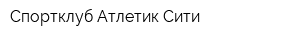 Спортклуб Атлетик-Сити