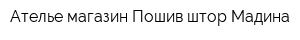 Ателье-магазин Пошив штор Мадина