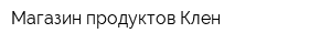 Магазин продуктов Клен