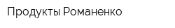 Продукты Романенко