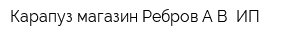 Карапуз магазин Ребров АВ ИП