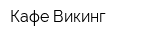 Кафе Викинг