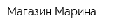Магазин Марина