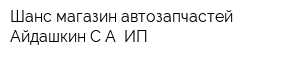Шанс магазин автозапчастей Айдашкин СА ИП
