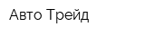 Авто-Трейд