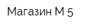 Магазин М-5