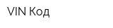 VIN-Код