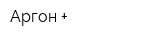 Аргон +