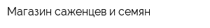 Магазин саженцев и семян