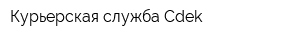 Курьерская служба Cdek