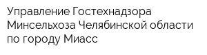 Управление Гостехнадзора Минсельхоза Челябинской области по городу Миасс