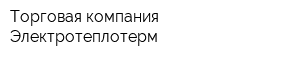 Торговая компания Электротеплотерм