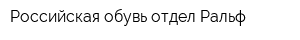 Российская обувь отдел Ральф