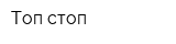Топ-стоп
