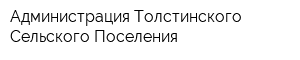 Администрация Толстинского Сельского Поселения