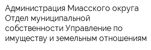 Администрация Миасского округа Отдел муниципальной собственности Управление по имуществу и земельным отношениям