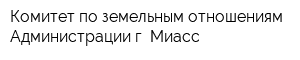 Комитет по земельным отношениям Администрации г Миасс