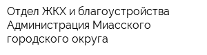 Отдел ЖКХ и благоустройства Администрация Миасского городского округа