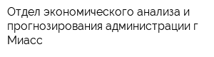 Отдел экономического анализа и прогнозирования администрации г Миасс