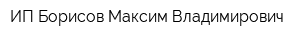 ИП Борисов Максим Владимирович