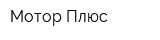 Мотор Плюс