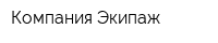 Компания Экипаж