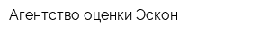 Агентство оценки Эскон
