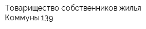 Товарищество собственников жилья Коммуны 139