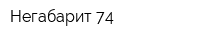 Негабарит-74