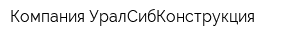 Компания УралСибКонструкция