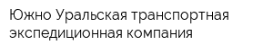 Южно-Уральская транспортная экспедиционная компания