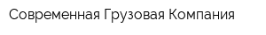 Современная Грузовая Компания