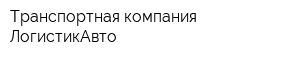 Транспортная компания ЛогистикАвто
