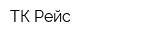 ТК Рейс