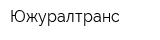 Южуралтранс