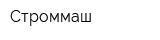 Строммаш