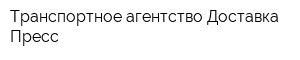 Транспортное агентство Доставка-Пресс
