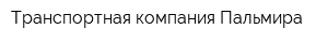 Транспортная компания Пальмира