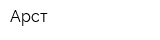 Арст