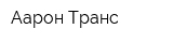 Аарон-Транс