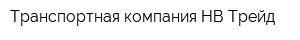 Транспортная компания НВ-Трейд