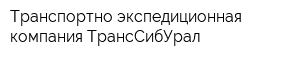 Транспортно-экспедиционная компания ТрансСибУрал