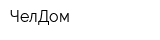 ЧелДом