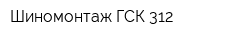 Шиномонтаж ГСК 312