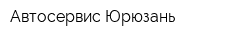 Автосервис Юрюзань
