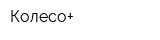 Колесо+