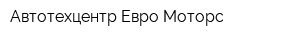 Автотехцентр Евро Моторс