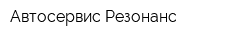 Автосервис Резонанс