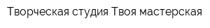 Творческая студия Твоя мастерская