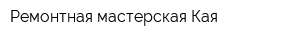 Ремонтная мастерская Кая